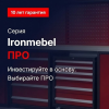 Ironmebel ПРО